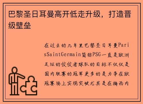 巴黎圣日耳曼高开低走升级，打造晋级壁垒