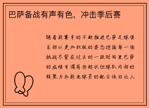 巴萨备战有声有色，冲击季后赛