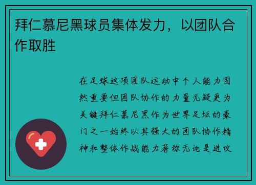 拜仁慕尼黑球员集体发力，以团队合作取胜
