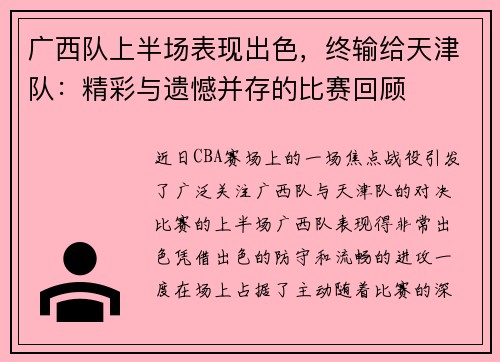 广西队上半场表现出色，终输给天津队：精彩与遗憾并存的比赛回顾