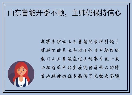 山东鲁能开季不顺，主帅仍保持信心