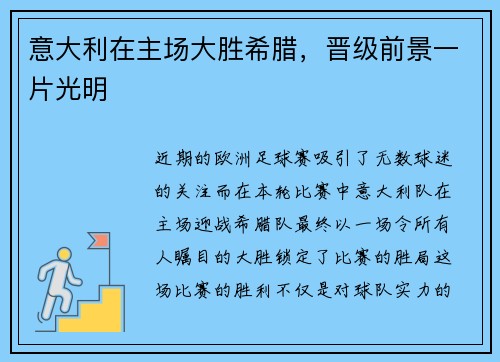 意大利在主场大胜希腊，晋级前景一片光明
