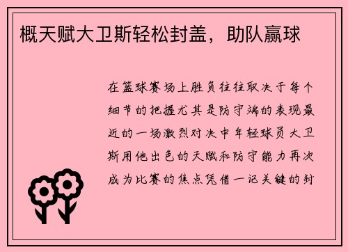 概天赋大卫斯轻松封盖，助队赢球
