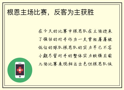 根恩主场比赛，反客为主获胜
