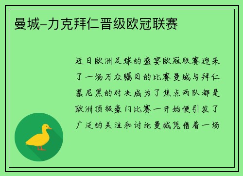 曼城-力克拜仁晋级欧冠联赛