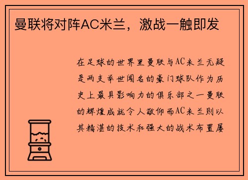 曼联将对阵AC米兰，激战一触即发