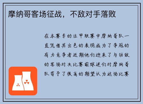 摩纳哥客场征战，不敌对手落败