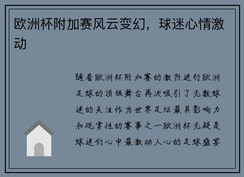 欧洲杯附加赛风云变幻，球迷心情激动