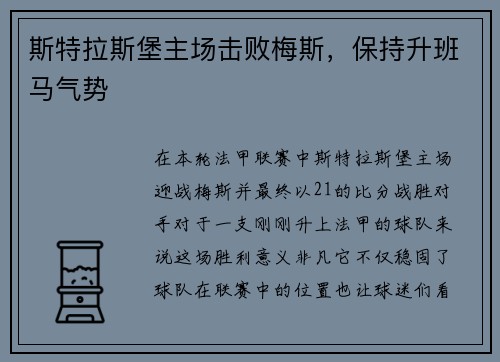 斯特拉斯堡主场击败梅斯，保持升班马气势