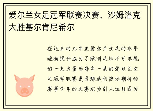 爱尔兰女足冠军联赛决赛，沙姆洛克大胜基尔肯尼希尔