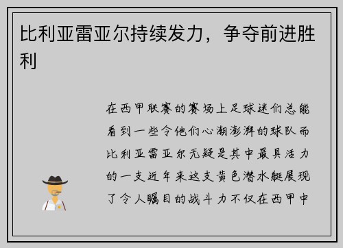 比利亚雷亚尔持续发力，争夺前进胜利