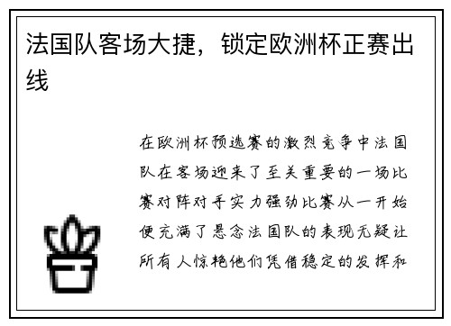 法国队客场大捷，锁定欧洲杯正赛出线