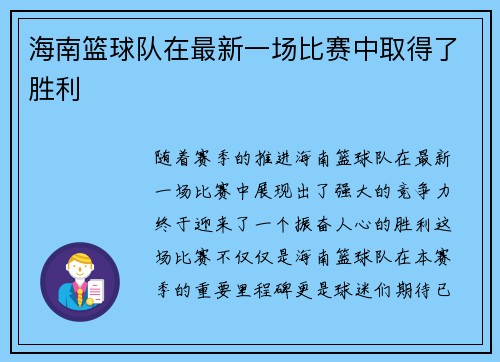海南篮球队在最新一场比赛中取得了胜利