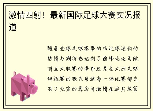 激情四射！最新国际足球大赛实况报道