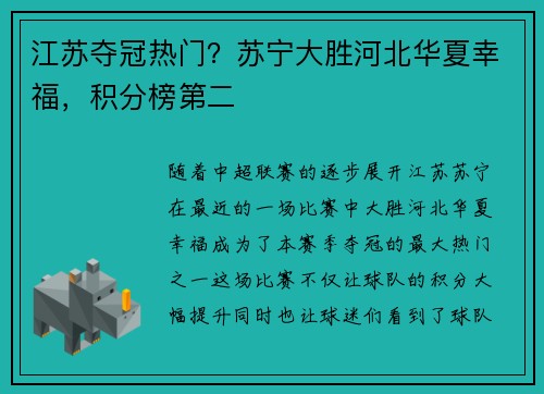 江苏夺冠热门？苏宁大胜河北华夏幸福，积分榜第二