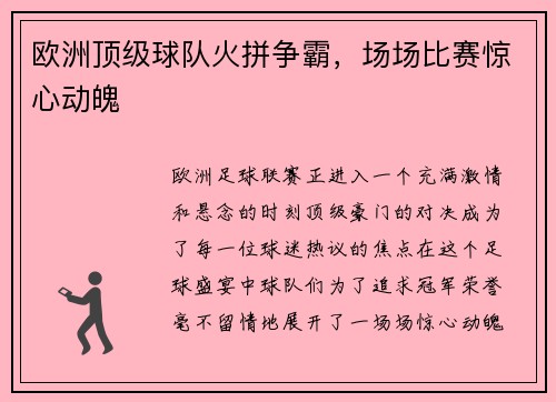 欧洲顶级球队火拼争霸，场场比赛惊心动魄