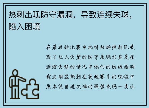 热刺出现防守漏洞，导致连续失球，陷入困境