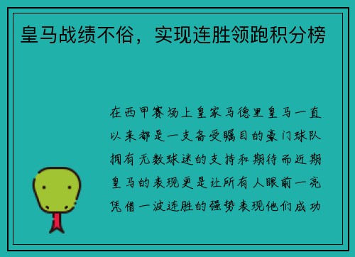 皇马战绩不俗，实现连胜领跑积分榜