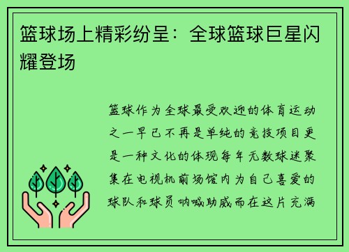 篮球场上精彩纷呈：全球篮球巨星闪耀登场