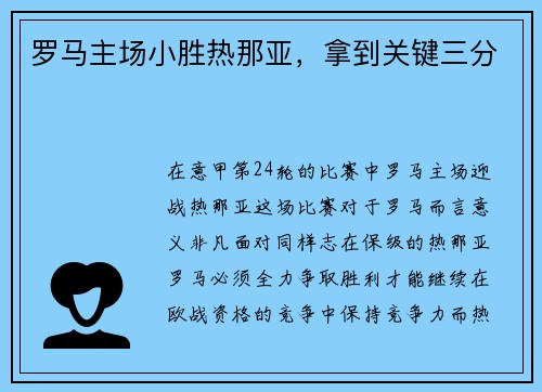 罗马主场小胜热那亚，拿到关键三分