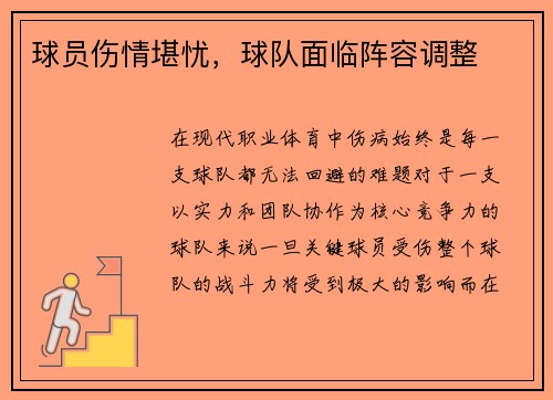 球员伤情堪忧，球队面临阵容调整
