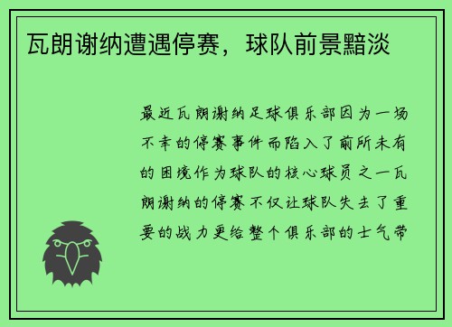 瓦朗谢纳遭遇停赛，球队前景黯淡