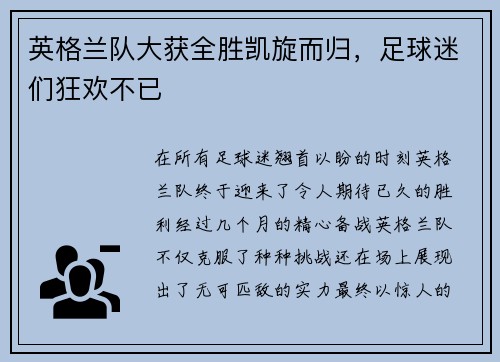 英格兰队大获全胜凯旋而归，足球迷们狂欢不已