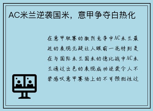 AC米兰逆袭国米，意甲争夺白热化