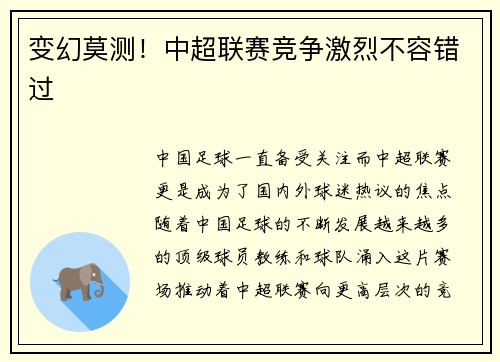 变幻莫测！中超联赛竞争激烈不容错过