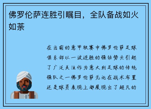 佛罗伦萨连胜引瞩目，全队备战如火如荼