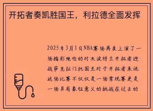 开拓者奏凯胜国王，利拉德全面发挥