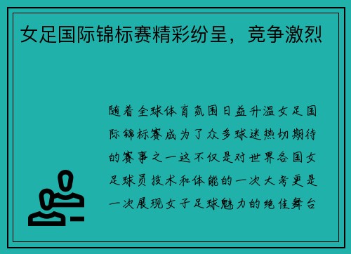 女足国际锦标赛精彩纷呈，竞争激烈