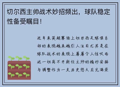 切尔西主帅战术妙招频出，球队稳定性备受瞩目！
