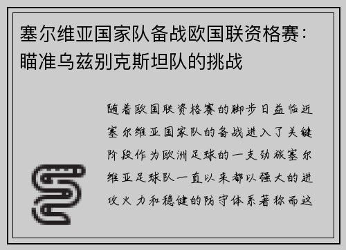 塞尔维亚国家队备战欧国联资格赛：瞄准乌兹别克斯坦队的挑战