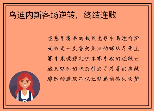 乌迪内斯客场逆转，终结连败