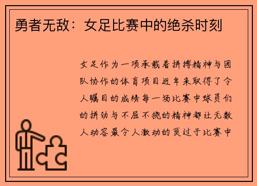 勇者无敌：女足比赛中的绝杀时刻