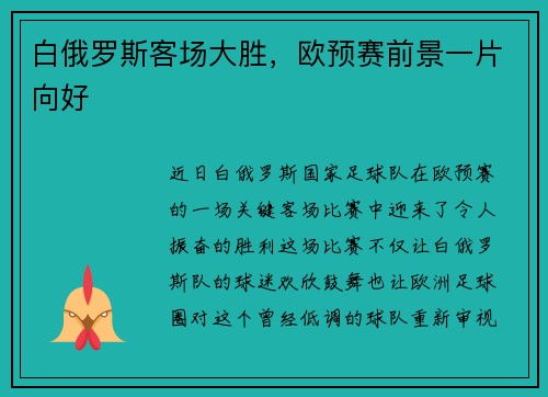白俄罗斯客场大胜，欧预赛前景一片向好