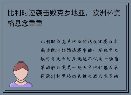 比利时逆袭击败克罗地亚，欧洲杯资格悬念重重