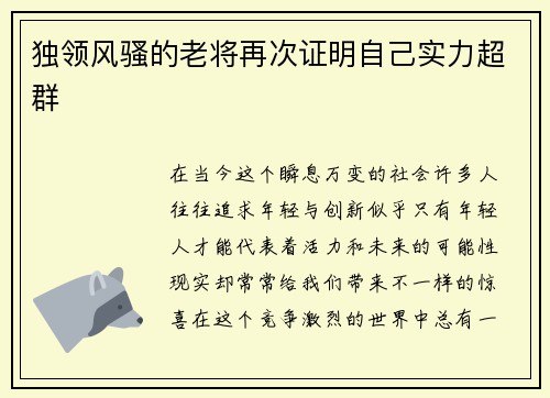 独领风骚的老将再次证明自己实力超群
