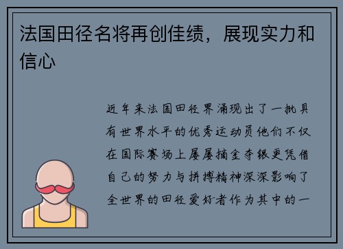 法国田径名将再创佳绩，展现实力和信心
