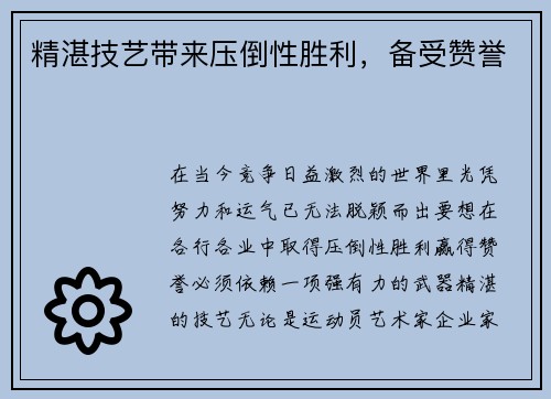 精湛技艺带来压倒性胜利，备受赞誉