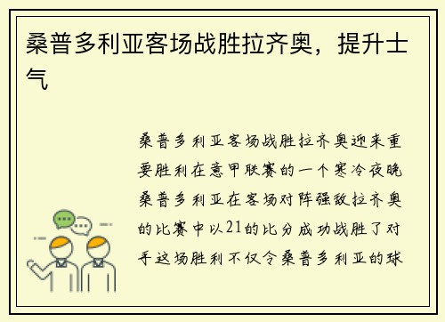 桑普多利亚客场战胜拉齐奥，提升士气