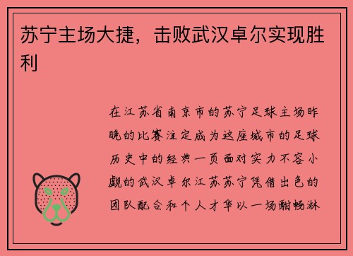 苏宁主场大捷，击败武汉卓尔实现胜利