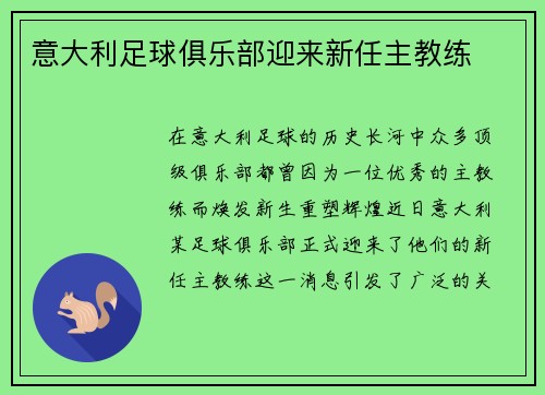意大利足球俱乐部迎来新任主教练
