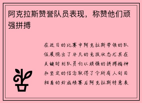阿克拉斯赞誉队员表现，称赞他们顽强拼搏