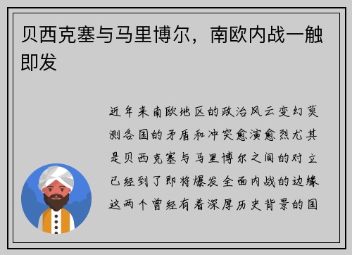 贝西克塞与马里博尔，南欧内战一触即发