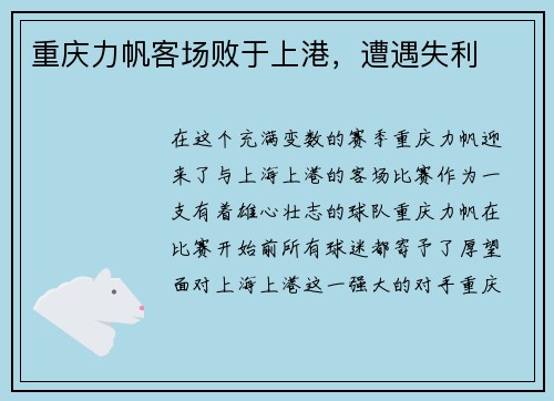 重庆力帆客场败于上港，遭遇失利