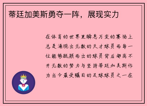 蒂廷加美斯勇夺一阵，展现实力