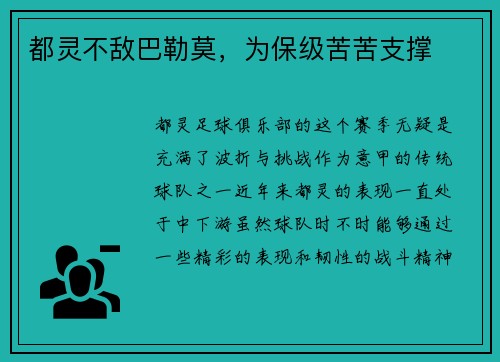 都灵不敌巴勒莫，为保级苦苦支撑