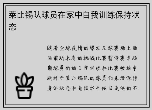 莱比锡队球员在家中自我训练保持状态
